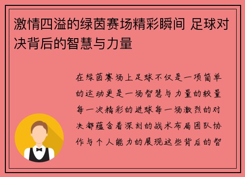 激情四溢的绿茵赛场精彩瞬间 足球对决背后的智慧与力量