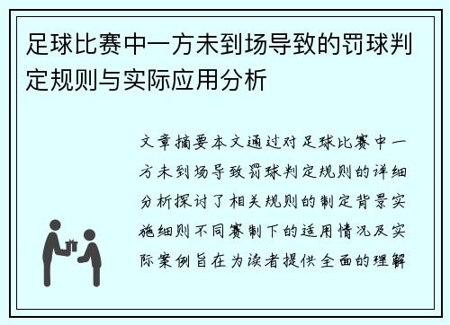 足球比赛中一方未到场导致的罚球判定规则与实际应用分析