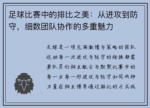 足球比赛中的排比之美：从进攻到防守，细数团队协作的多重魅力