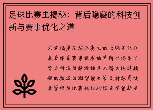 足球比赛虫揭秘：背后隐藏的科技创新与赛事优化之道