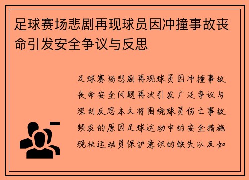 足球赛场悲剧再现球员因冲撞事故丧命引发安全争议与反思