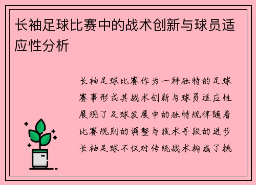 长袖足球比赛中的战术创新与球员适应性分析