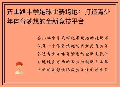 齐山路中学足球比赛场地：打造青少年体育梦想的全新竞技平台