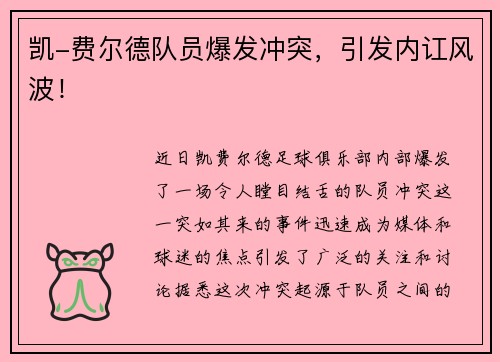 凯-费尔德队员爆发冲突，引发内讧风波！