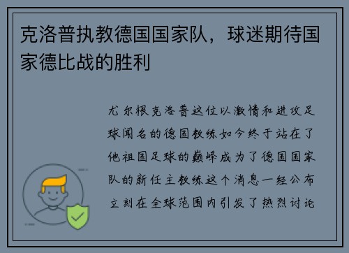 克洛普执教德国国家队，球迷期待国家德比战的胜利