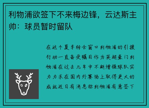 利物浦欲签下不来梅边锋，云达斯主帅：球员暂时留队