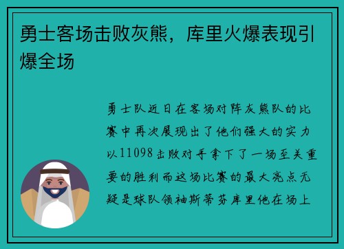 勇士客场击败灰熊，库里火爆表现引爆全场