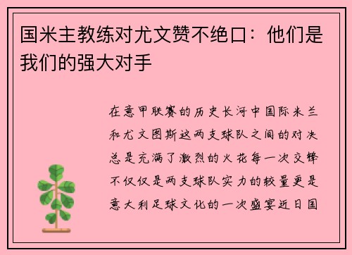 国米主教练对尤文赞不绝口：他们是我们的强大对手