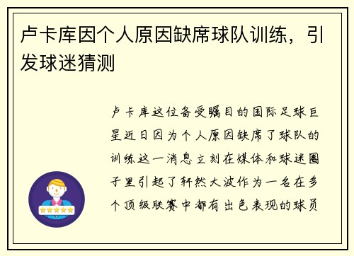 卢卡库因个人原因缺席球队训练，引发球迷猜测
