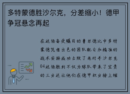 多特蒙德胜沙尔克，分差缩小！德甲争冠悬念再起