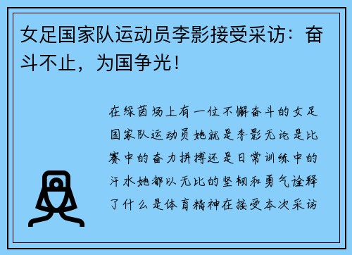 女足国家队运动员李影接受采访：奋斗不止，为国争光！