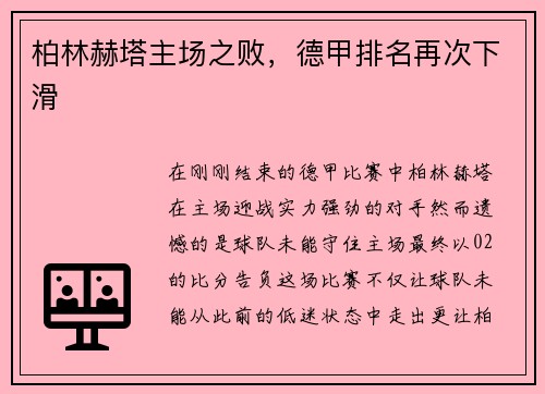 柏林赫塔主场之败，德甲排名再次下滑