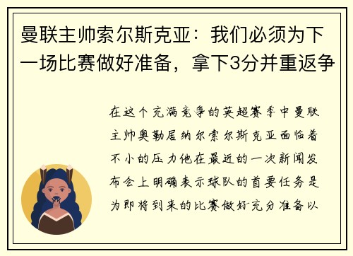 曼联主帅索尔斯克亚：我们必须为下一场比赛做好准备，拿下3分并重返争冠之路