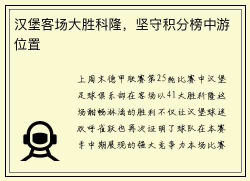 汉堡客场大胜科隆，坚守积分榜中游位置