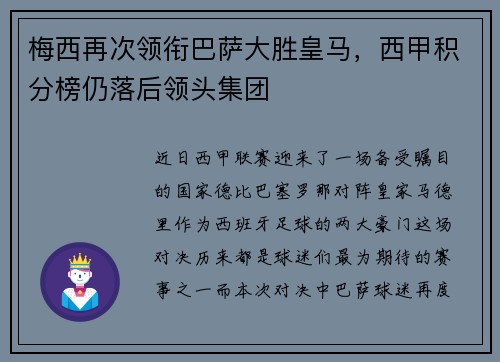 梅西再次领衔巴萨大胜皇马，西甲积分榜仍落后领头集团