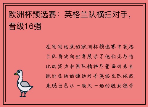欧洲杯预选赛：英格兰队横扫对手，晋级16强