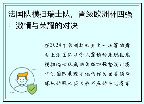 法国队横扫瑞士队，晋级欧洲杯四强：激情与荣耀的对决