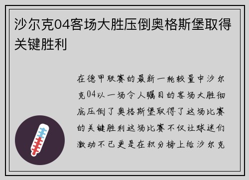 沙尔克04客场大胜压倒奥格斯堡取得关键胜利