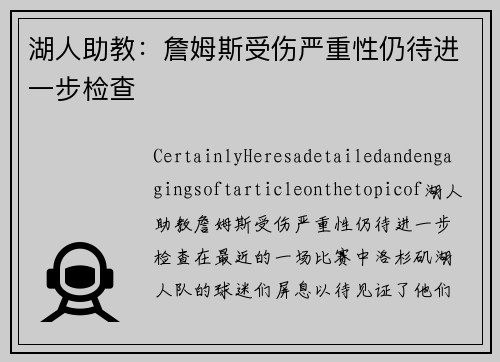 湖人助教：詹姆斯受伤严重性仍待进一步检查