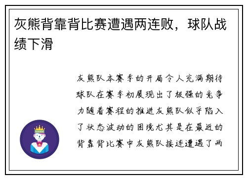 灰熊背靠背比赛遭遇两连败，球队战绩下滑