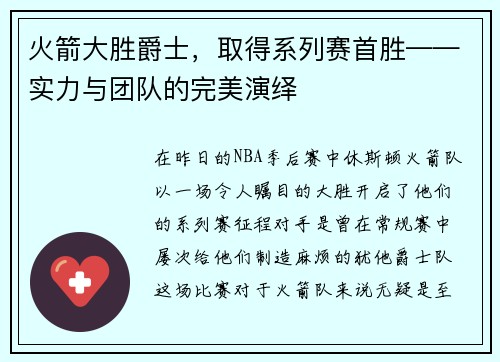 火箭大胜爵士，取得系列赛首胜——实力与团队的完美演绎