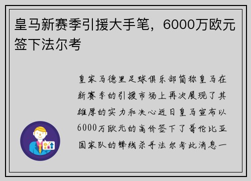 皇马新赛季引援大手笔，6000万欧元签下法尔考