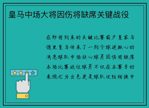 皇马中场大将因伤将缺席关键战役