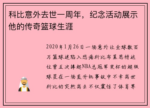 科比意外去世一周年，纪念活动展示他的传奇篮球生涯