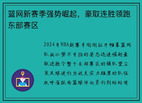 篮网新赛季强势崛起，豪取连胜领跑东部赛区