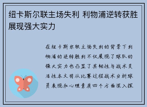 纽卡斯尔联主场失利 利物浦逆转获胜展现强大实力