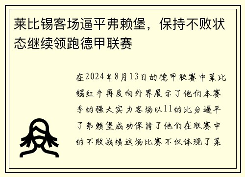 莱比锡客场逼平弗赖堡，保持不败状态继续领跑德甲联赛
