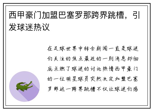西甲豪门加盟巴塞罗那跨界跳槽，引发球迷热议