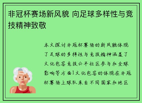 非冠杯赛场新风貌 向足球多样性与竞技精神致敬
