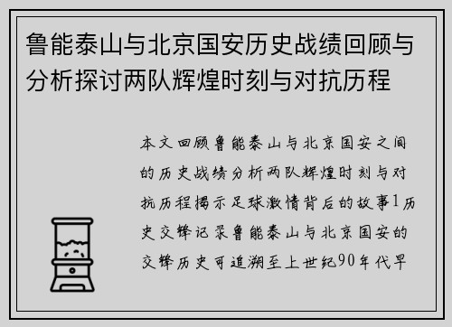 鲁能泰山与北京国安历史战绩回顾与分析探讨两队辉煌时刻与对抗历程
