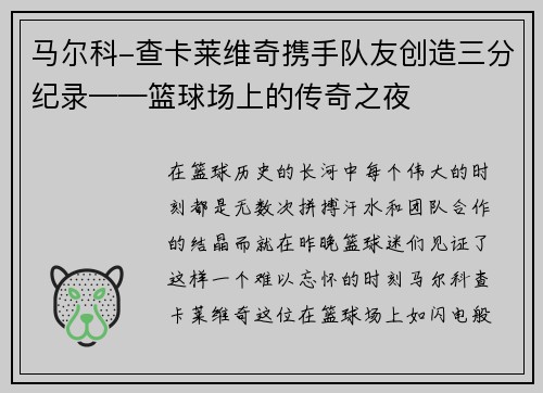 马尔科-查卡莱维奇携手队友创造三分纪录——篮球场上的传奇之夜
