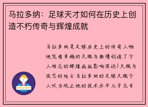马拉多纳：足球天才如何在历史上创造不朽传奇与辉煌成就