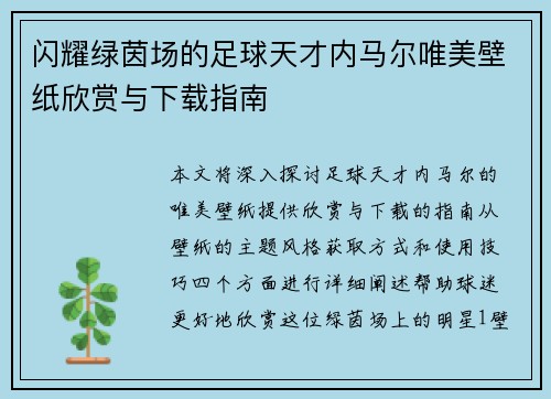 闪耀绿茵场的足球天才内马尔唯美壁纸欣赏与下载指南
