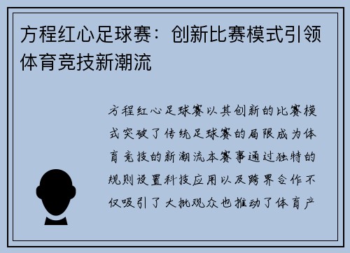 方程红心足球赛：创新比赛模式引领体育竞技新潮流