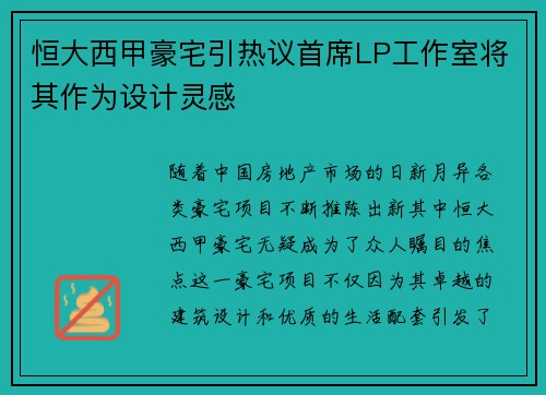 恒大西甲豪宅引热议首席LP工作室将其作为设计灵感