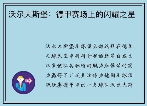 沃尔夫斯堡：德甲赛场上的闪耀之星