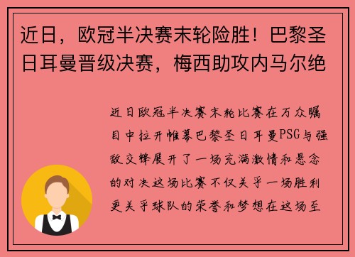 近日，欧冠半决赛末轮险胜！巴黎圣日耳曼晋级决赛，梅西助攻内马尔绝杀！