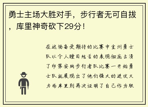 勇士主场大胜对手，步行者无可自拔，库里神奇砍下29分！