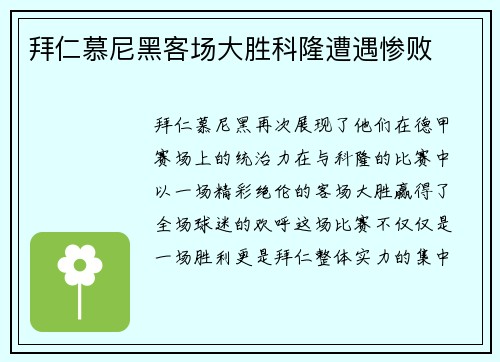拜仁慕尼黑客场大胜科隆遭遇惨败