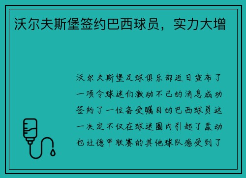沃尔夫斯堡签约巴西球员，实力大增