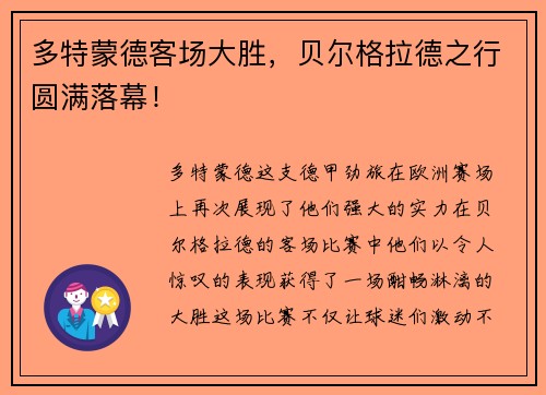多特蒙德客场大胜，贝尔格拉德之行圆满落幕！