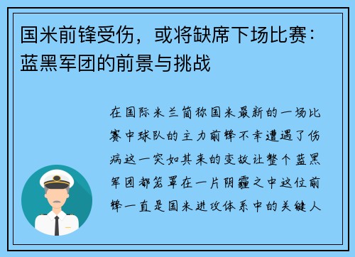 国米前锋受伤，或将缺席下场比赛：蓝黑军团的前景与挑战