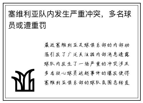 塞维利亚队内发生严重冲突，多名球员或遭重罚
