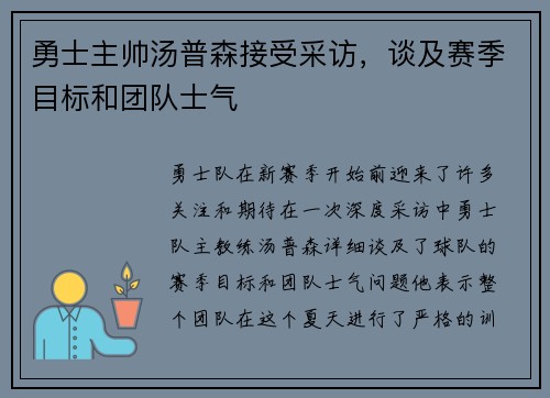 勇士主帅汤普森接受采访，谈及赛季目标和团队士气