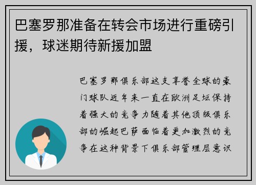 巴塞罗那准备在转会市场进行重磅引援，球迷期待新援加盟