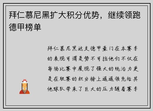拜仁慕尼黑扩大积分优势，继续领跑德甲榜单